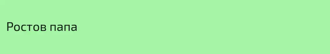 Ростов папа